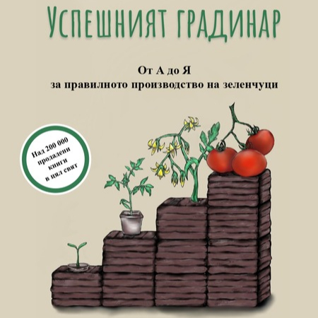 Успешният градинар - Жан Мартен Фортие