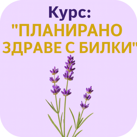 Курс: "Планирано Здраве с Билки"